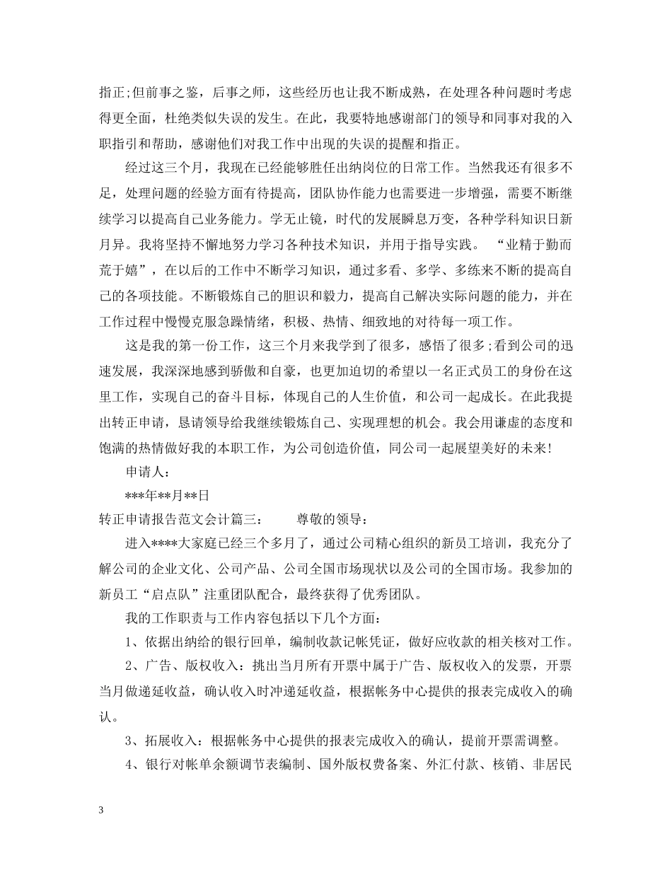 转正申请报告范文会计3篇 _第3页
