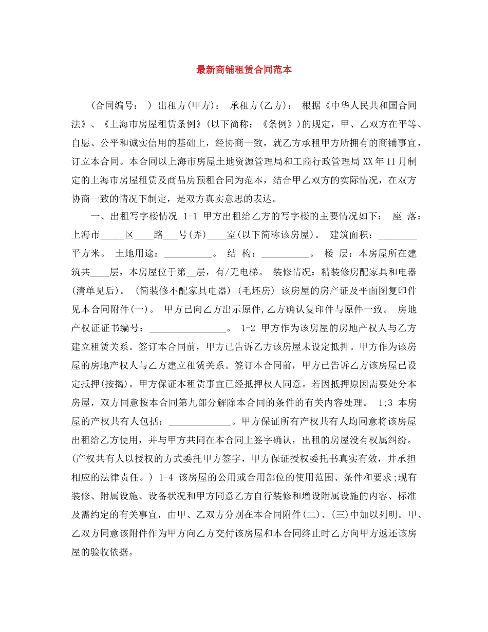 最新商铺租赁合同范本 _第1页