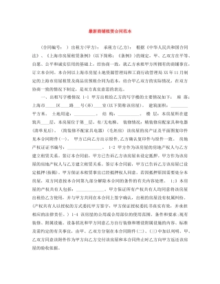 最新商铺租赁合同范本 