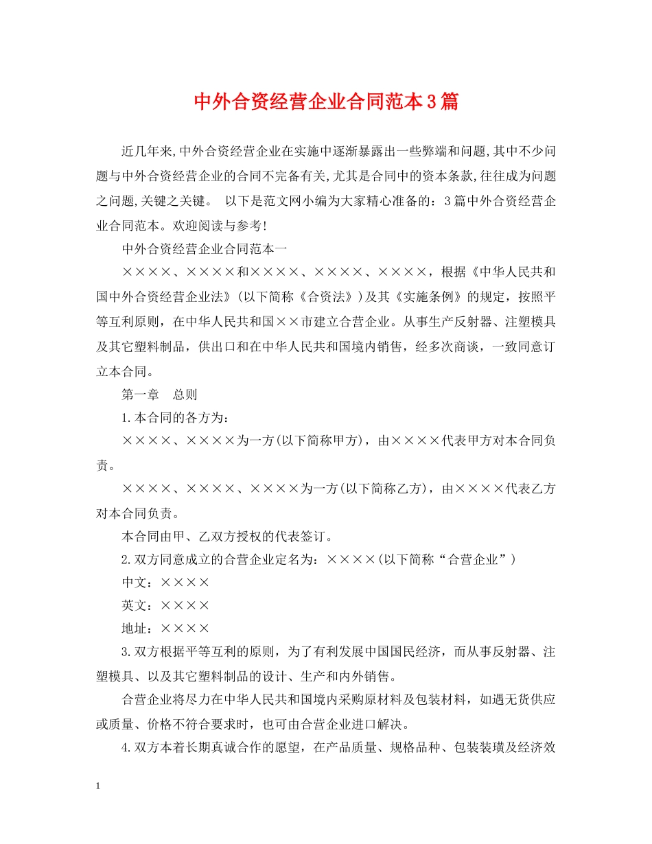 中外合资经营企业合同范本3篇_第1页