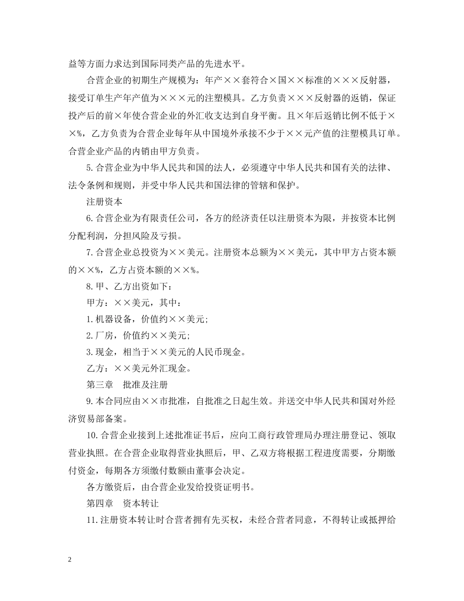 中外合资经营企业合同范本3篇_第2页