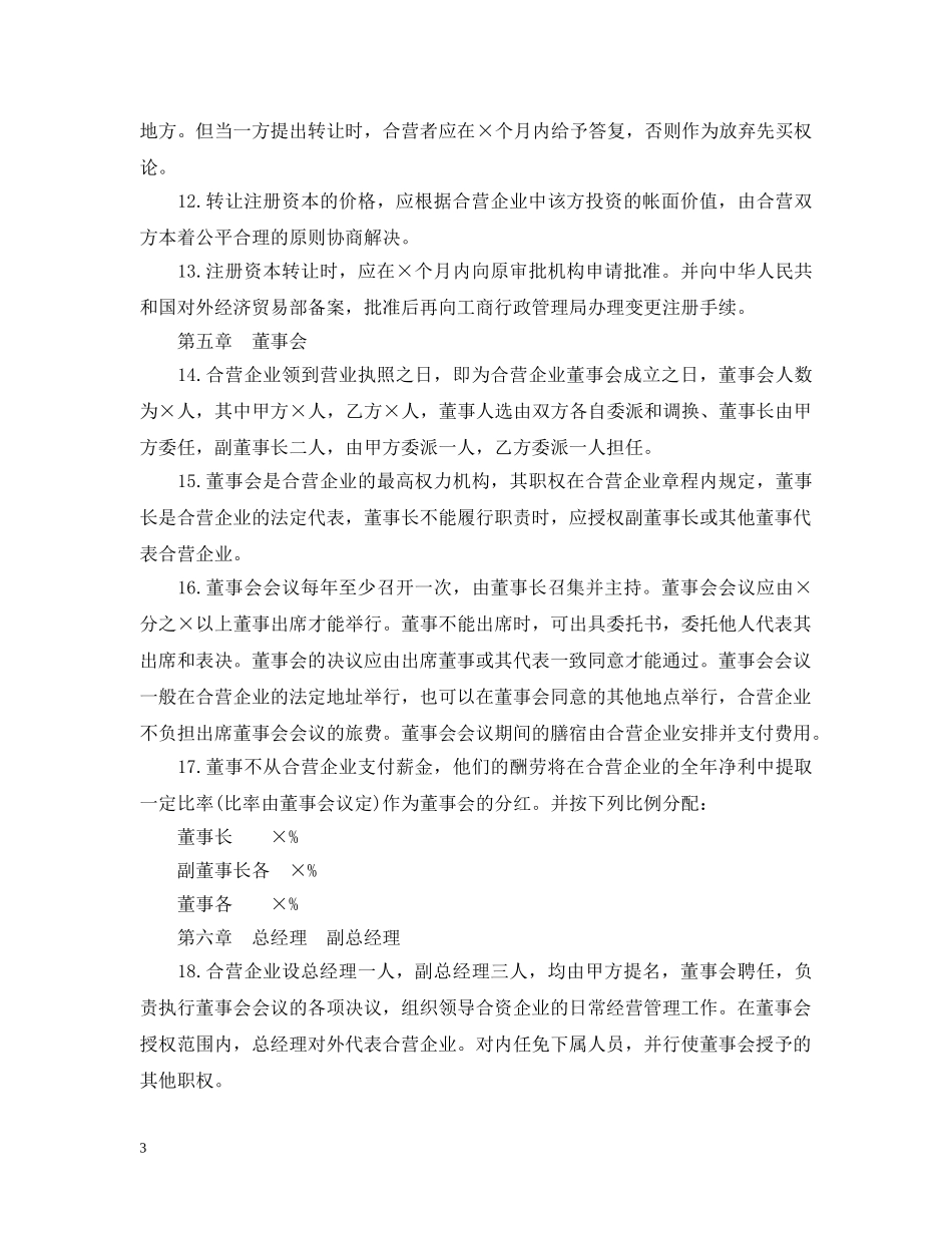 中外合资经营企业合同范本3篇_第3页