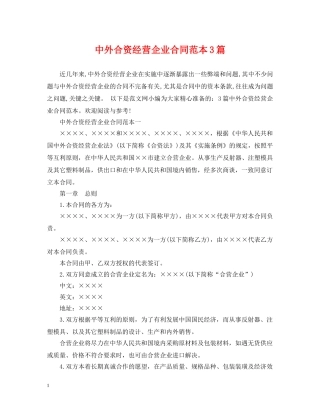 中外合资经营企业合同范本3篇