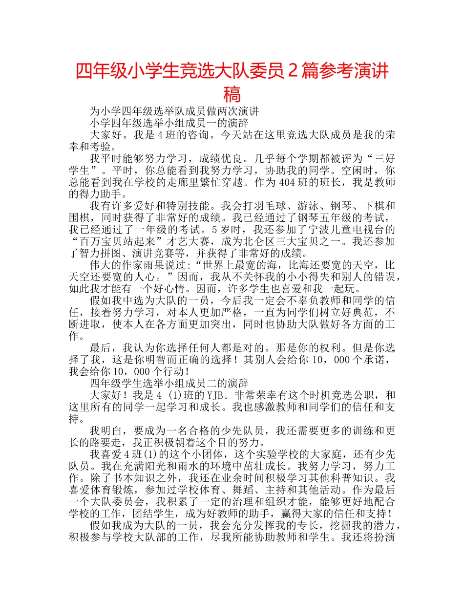 四年级小学生竞选大队委员2篇参考演讲稿 _第1页