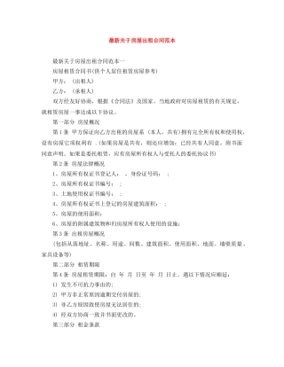 最新关于房屋出租合同范本 