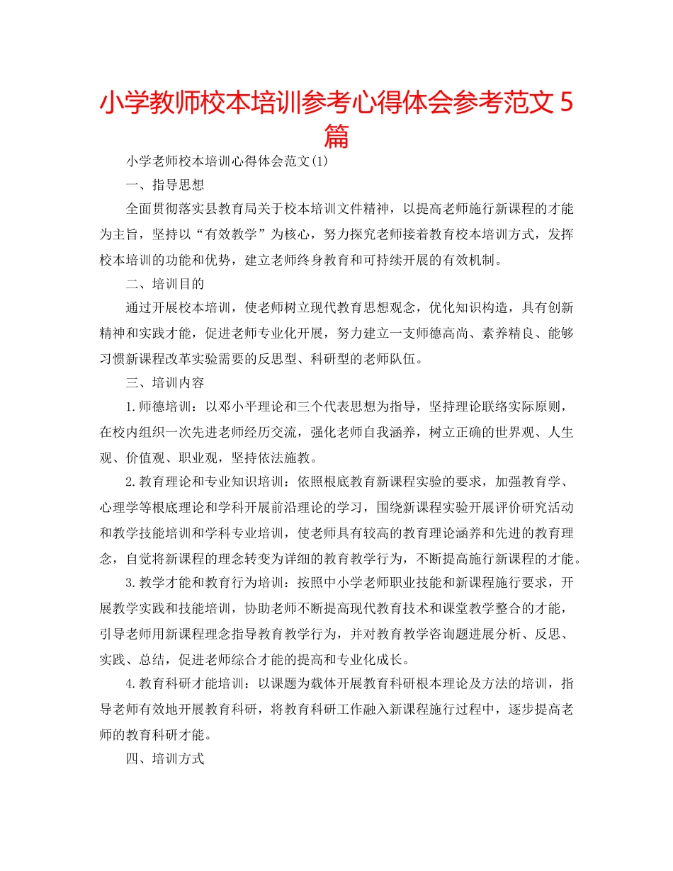 小学教师校本培训参考心得体会参考范文5篇 _第1页