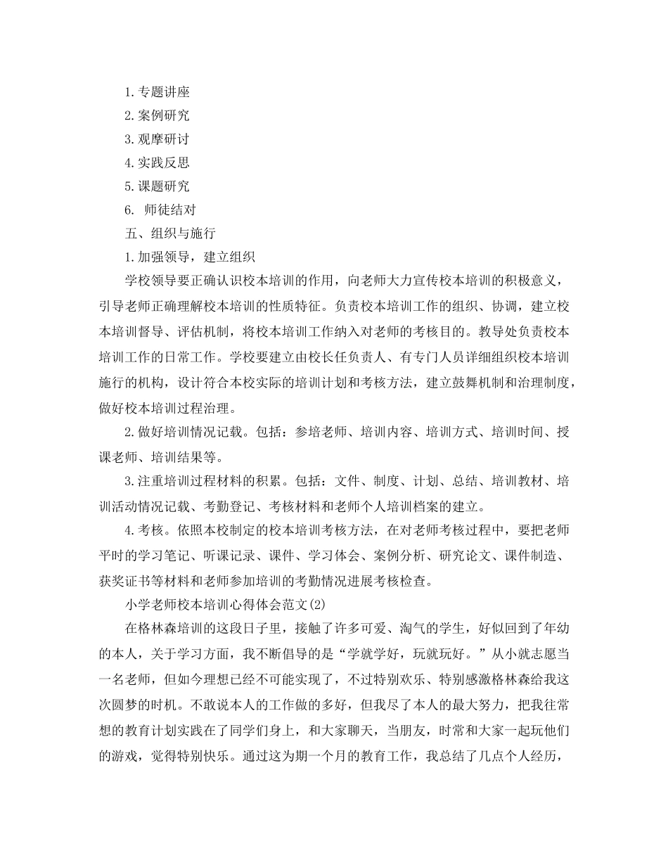 小学教师校本培训参考心得体会参考范文5篇 _第2页