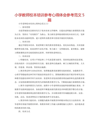 小学教师校本培训参考心得体会参考范文5篇 