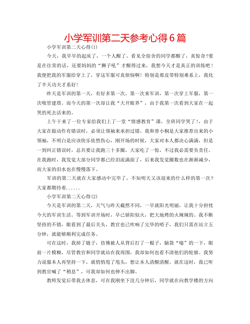 小学军训第二天参考心得6篇 _第1页