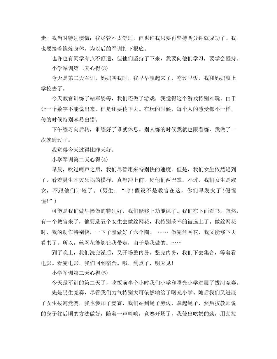 小学军训第二天参考心得6篇 _第2页