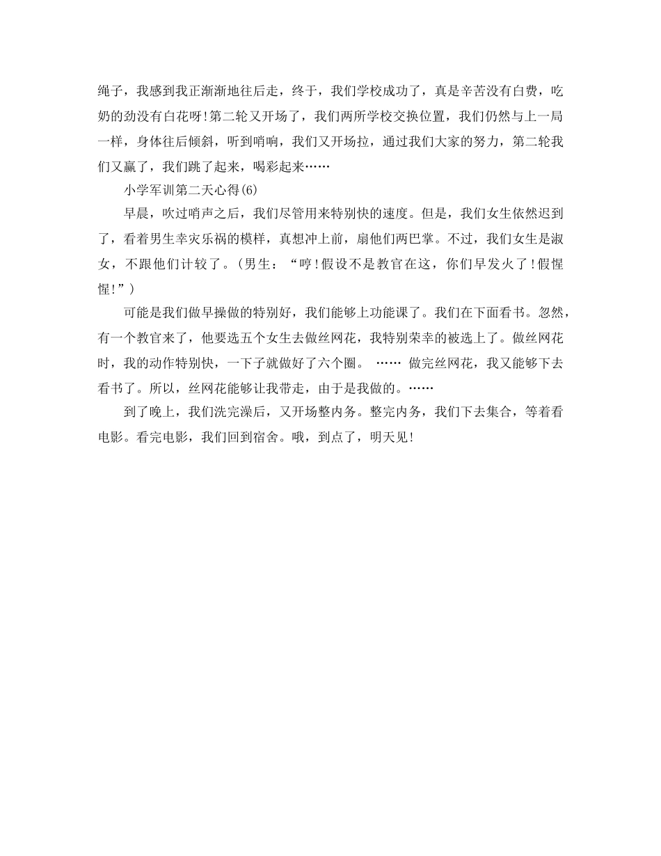 小学军训第二天参考心得6篇 _第3页
