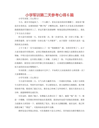 小学军训第二天参考心得6篇 