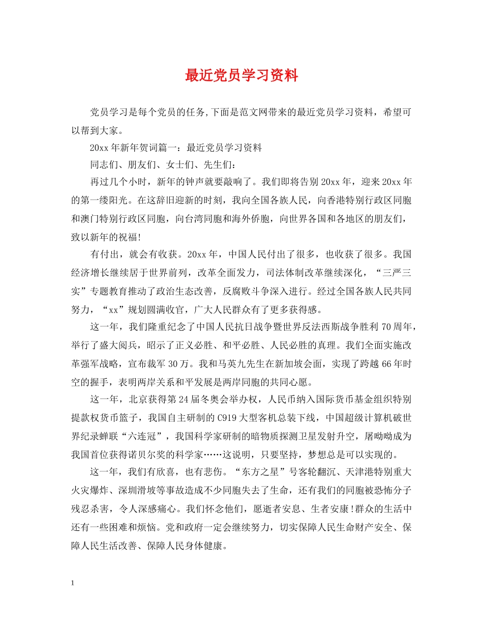 最近党员学习资料 _第1页