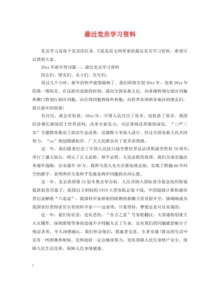 最近党员学习资料 
