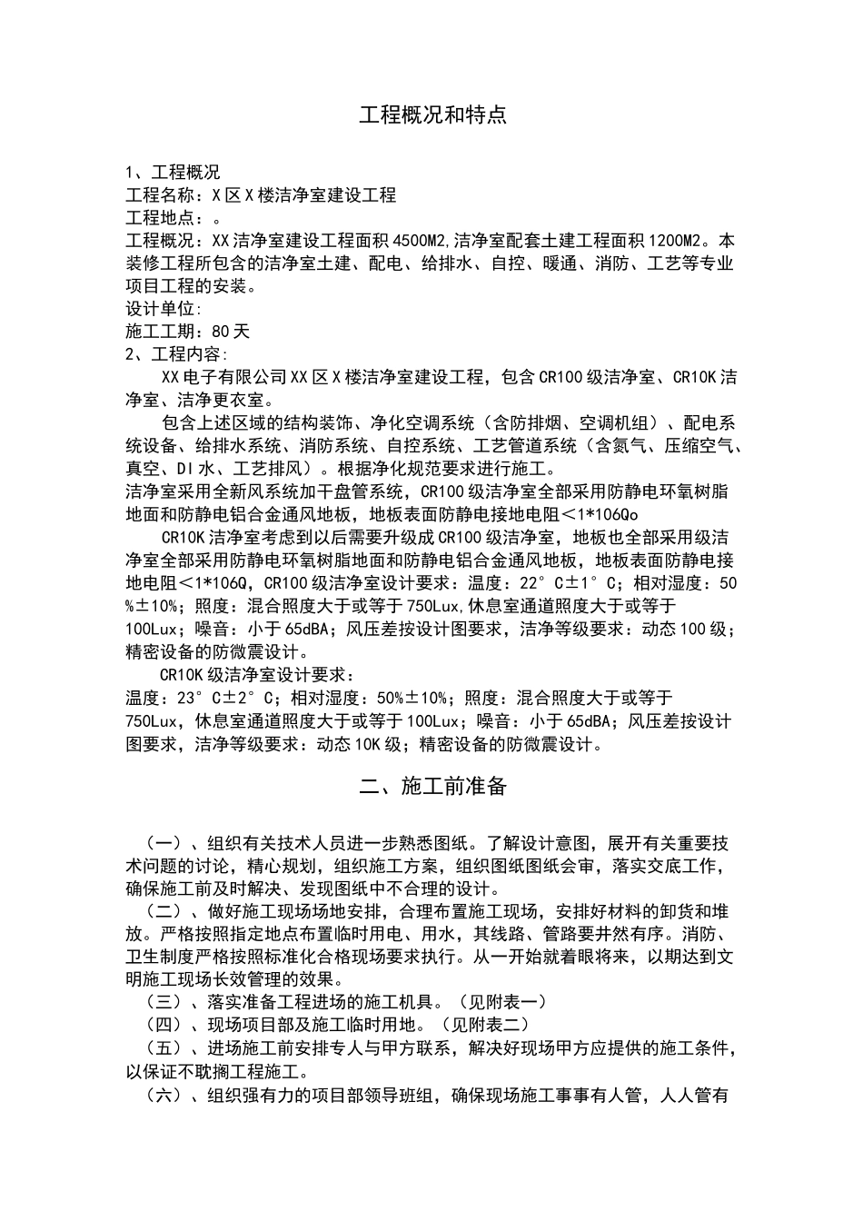 ××净化车间施工组织方案_第2页