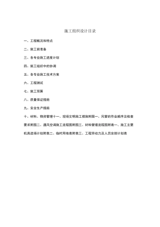 ××净化车间施工组织方案