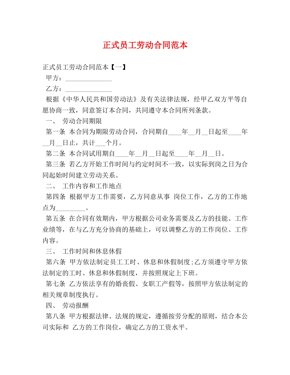 正式员工劳动合同范本 _第1页