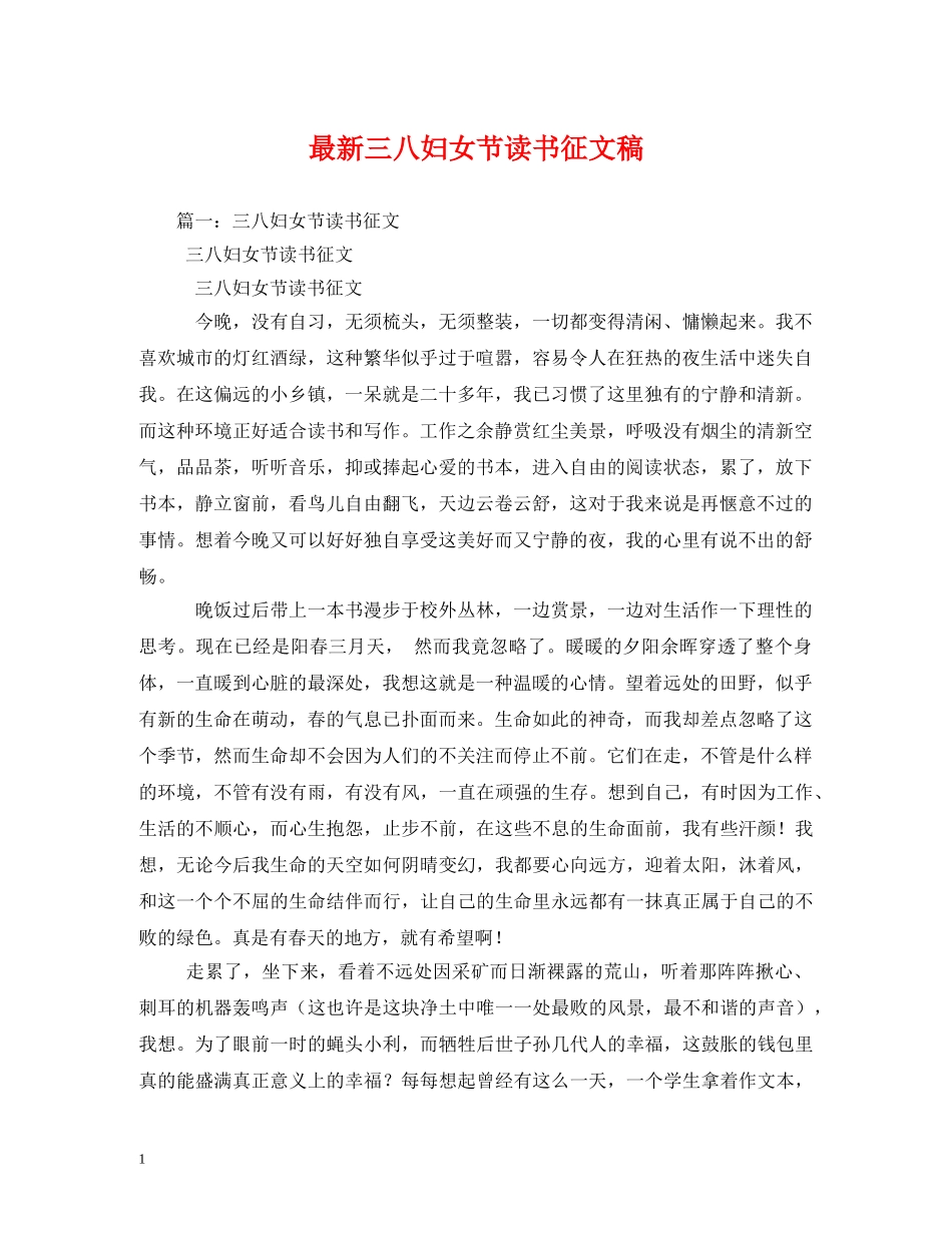 最新三八妇女节读书征文稿 _第1页