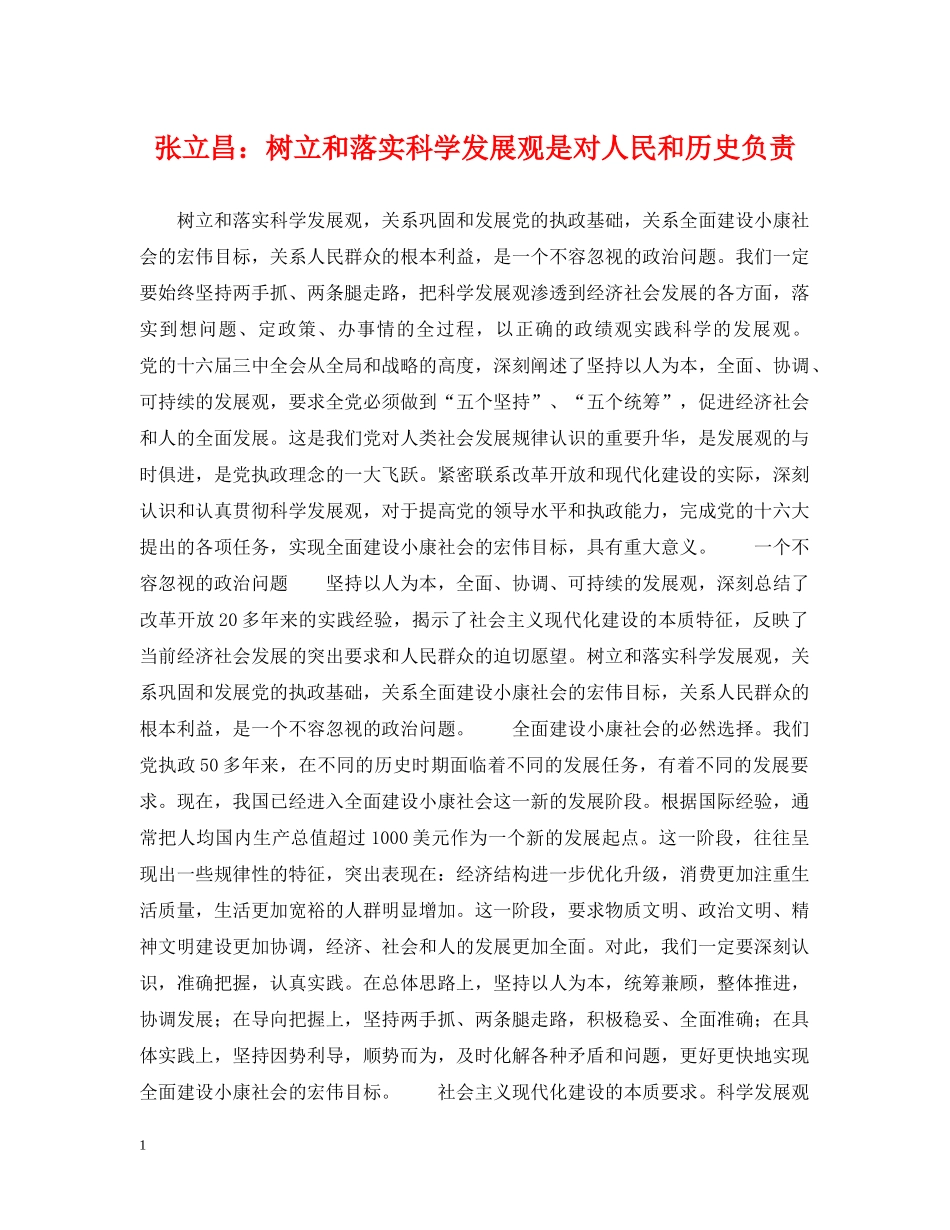张立昌：树立和落实科学发展观是对人民和历史负责 _第1页