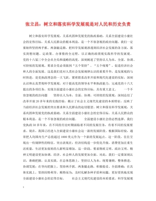 张立昌：树立和落实科学发展观是对人民和历史负责 