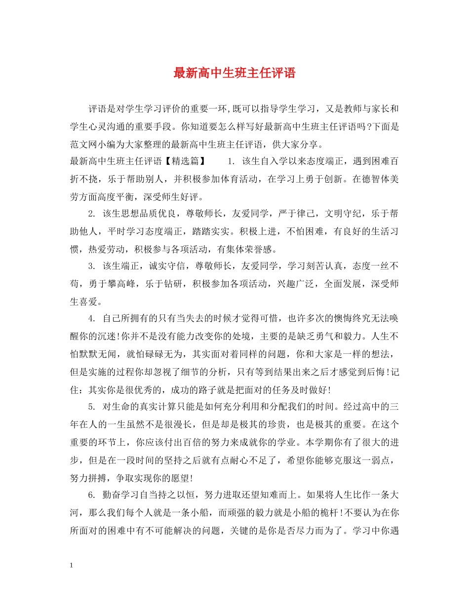 最新高中生班主任评语 _第1页