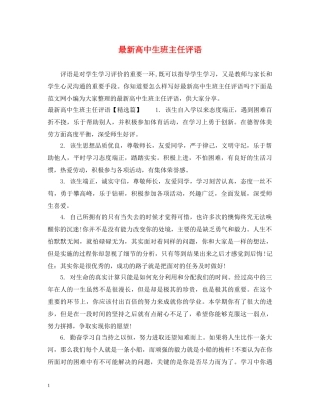 最新高中生班主任评语 