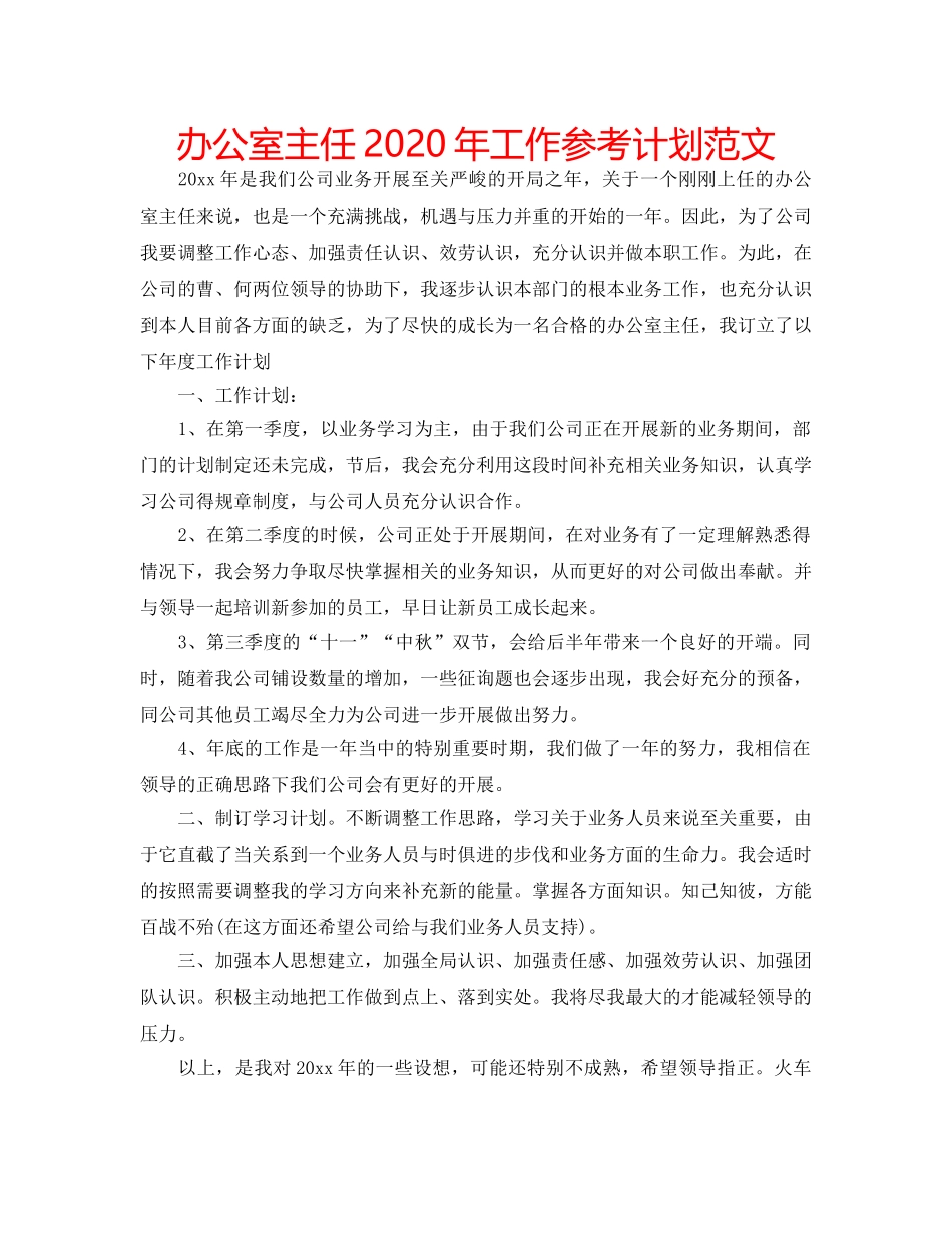 办公室主任2020年工作参考计划范文 _第1页