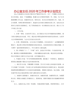 办公室主任2020年工作参考计划范文 