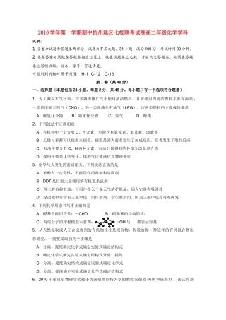 浙江省杭州市七校20102011高二化学上学期期中联考试题苏教版 