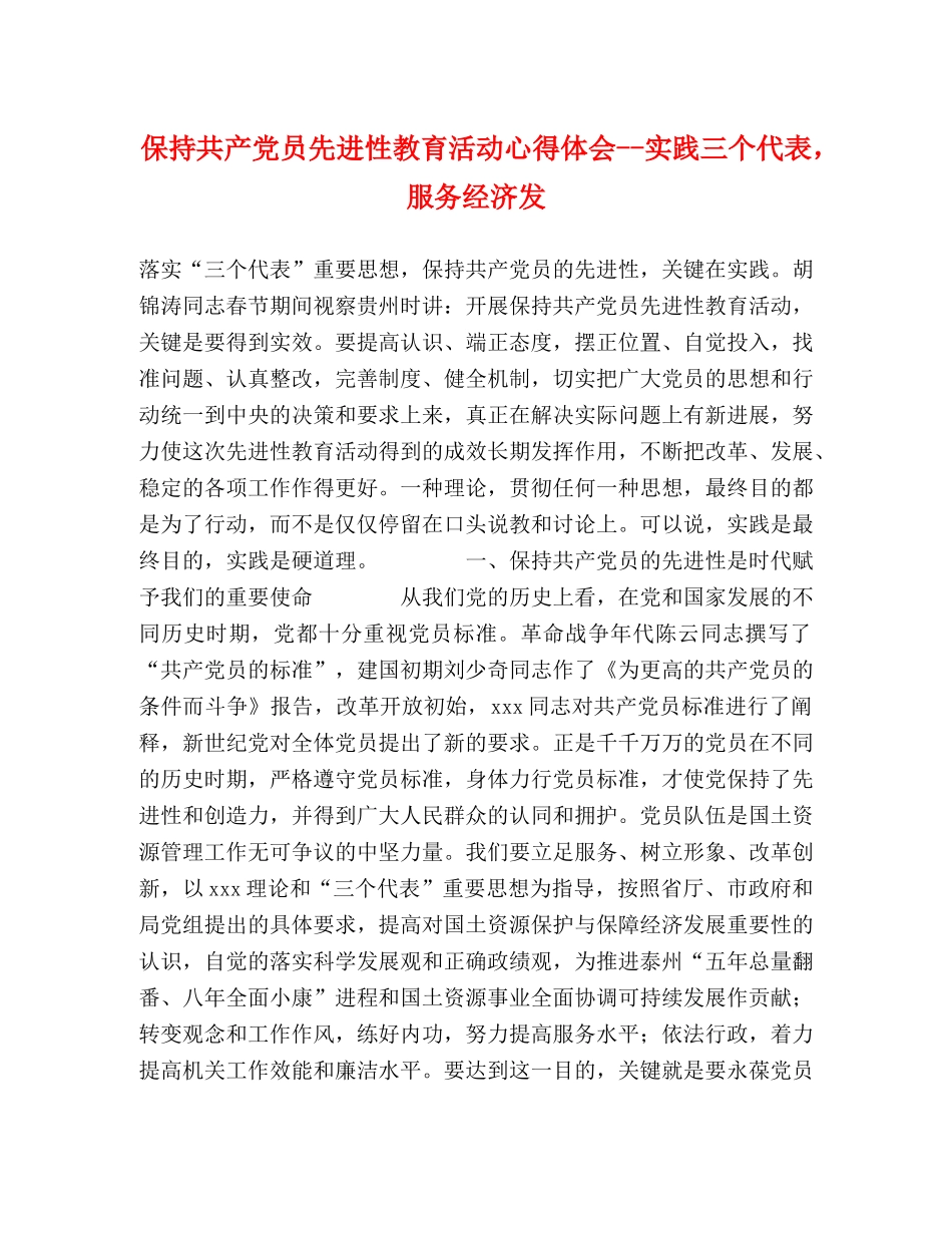 保持共产党员先进性教育活动心得体会--实践三个代表，服务经济发 _第1页