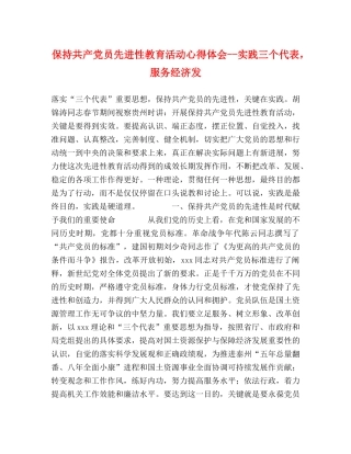 保持共产党员先进性教育活动心得体会--实践三个代表，服务经济发 