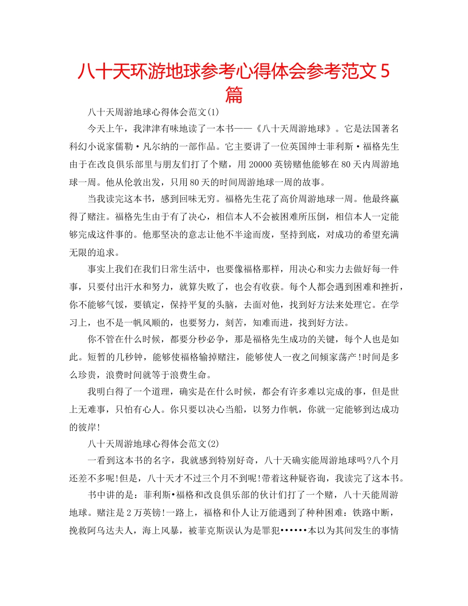 八十天环游地球参考心得体会参考范文5篇 _第1页