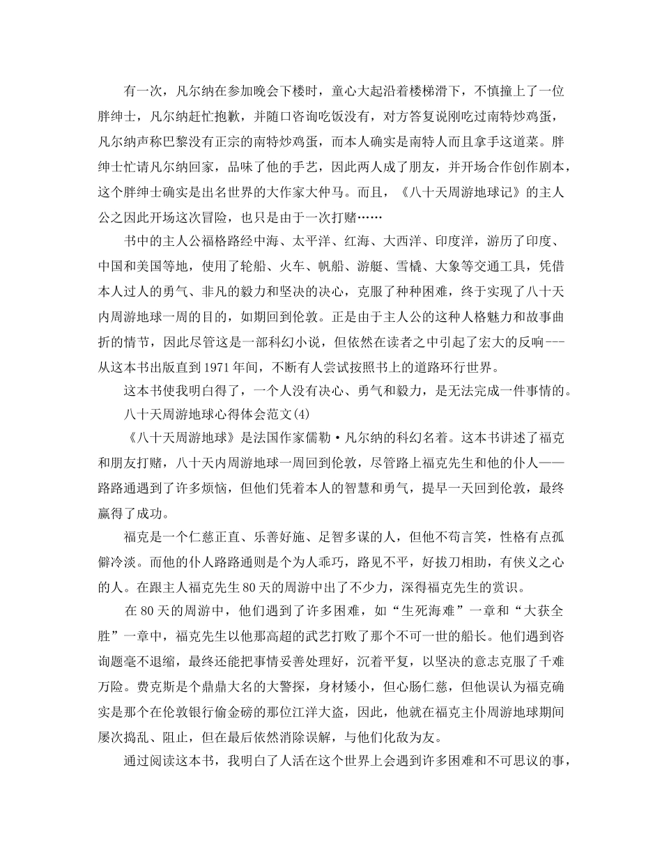 八十天环游地球参考心得体会参考范文5篇 _第3页