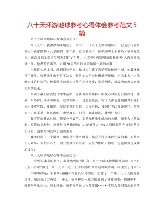 八十天环游地球参考心得体会参考范文5篇 
