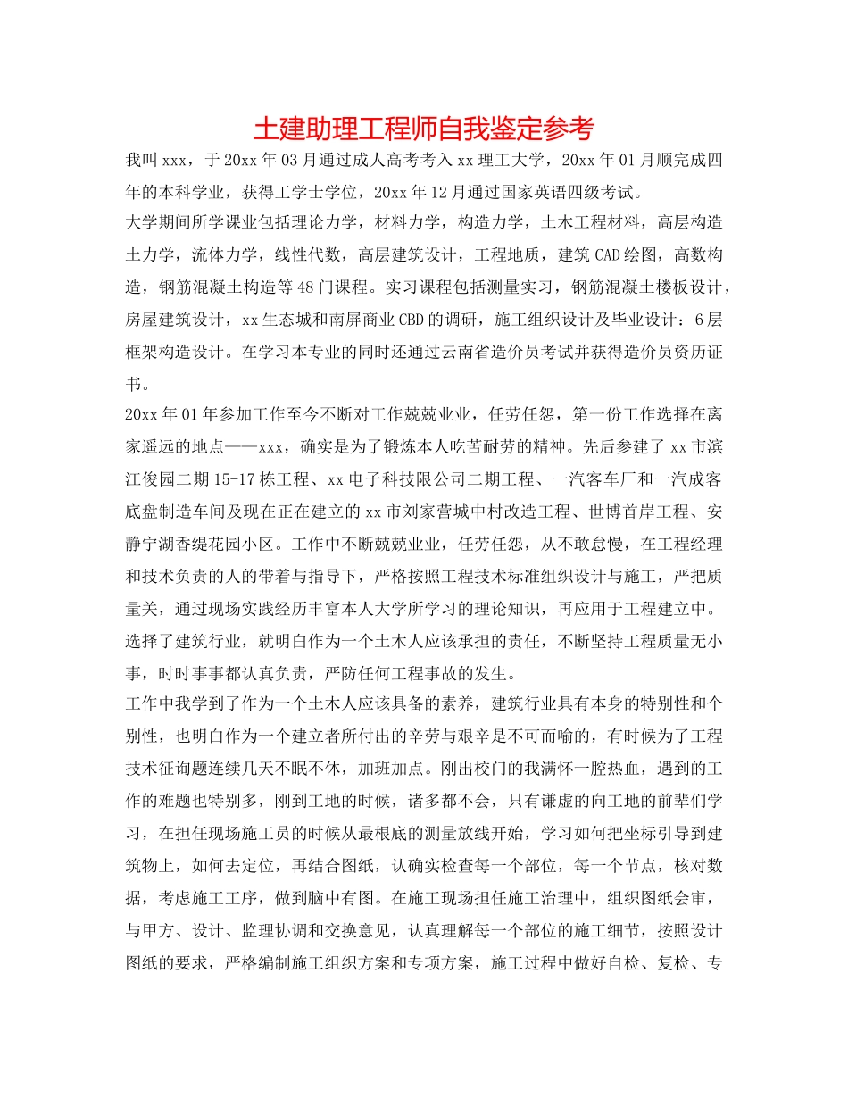 土建助理工程师自我鉴定参考 _第1页