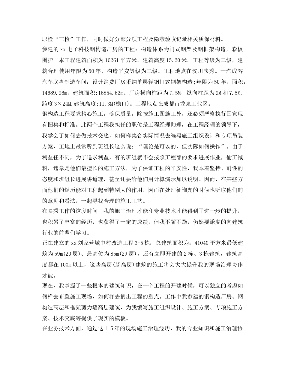 土建助理工程师自我鉴定参考 _第2页