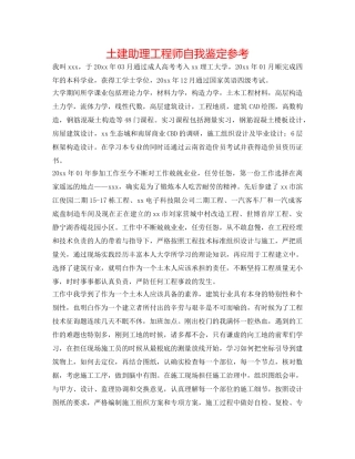 土建助理工程师自我鉴定参考 