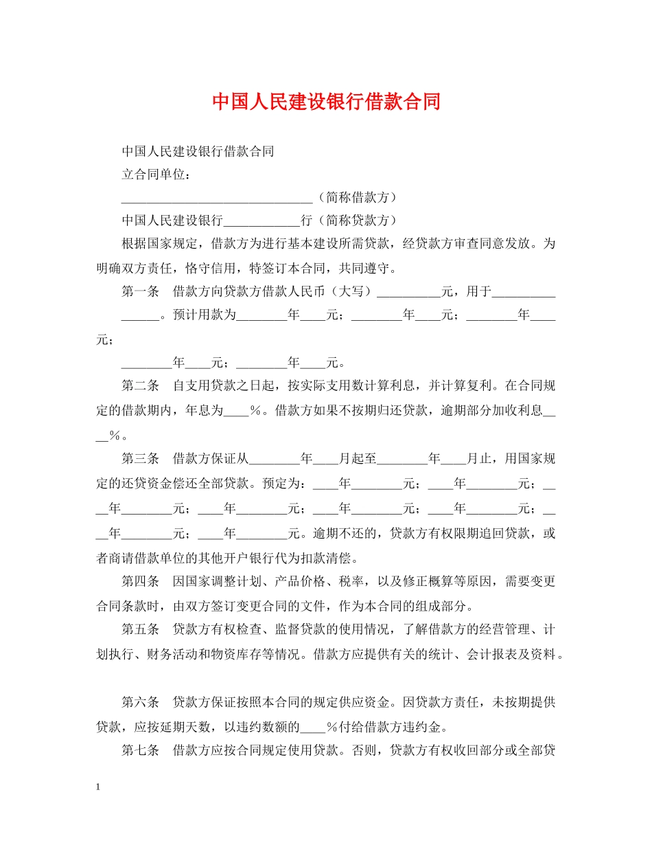 中国人民建设银行借款合同2_第1页