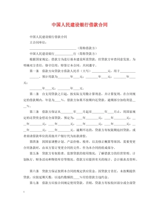 中国人民建设银行借款合同2