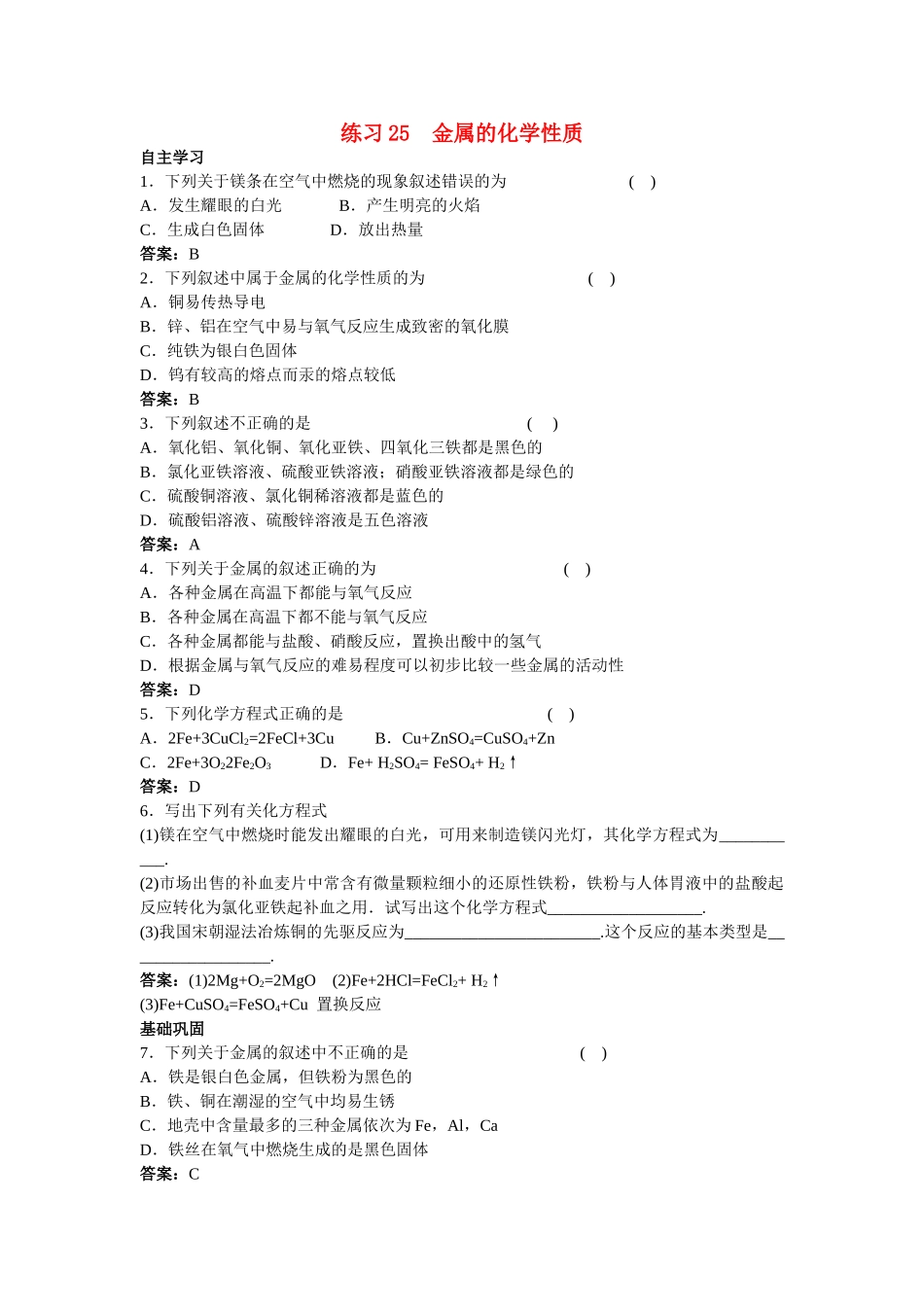中考化学练习25 金属的化学性质_第1页