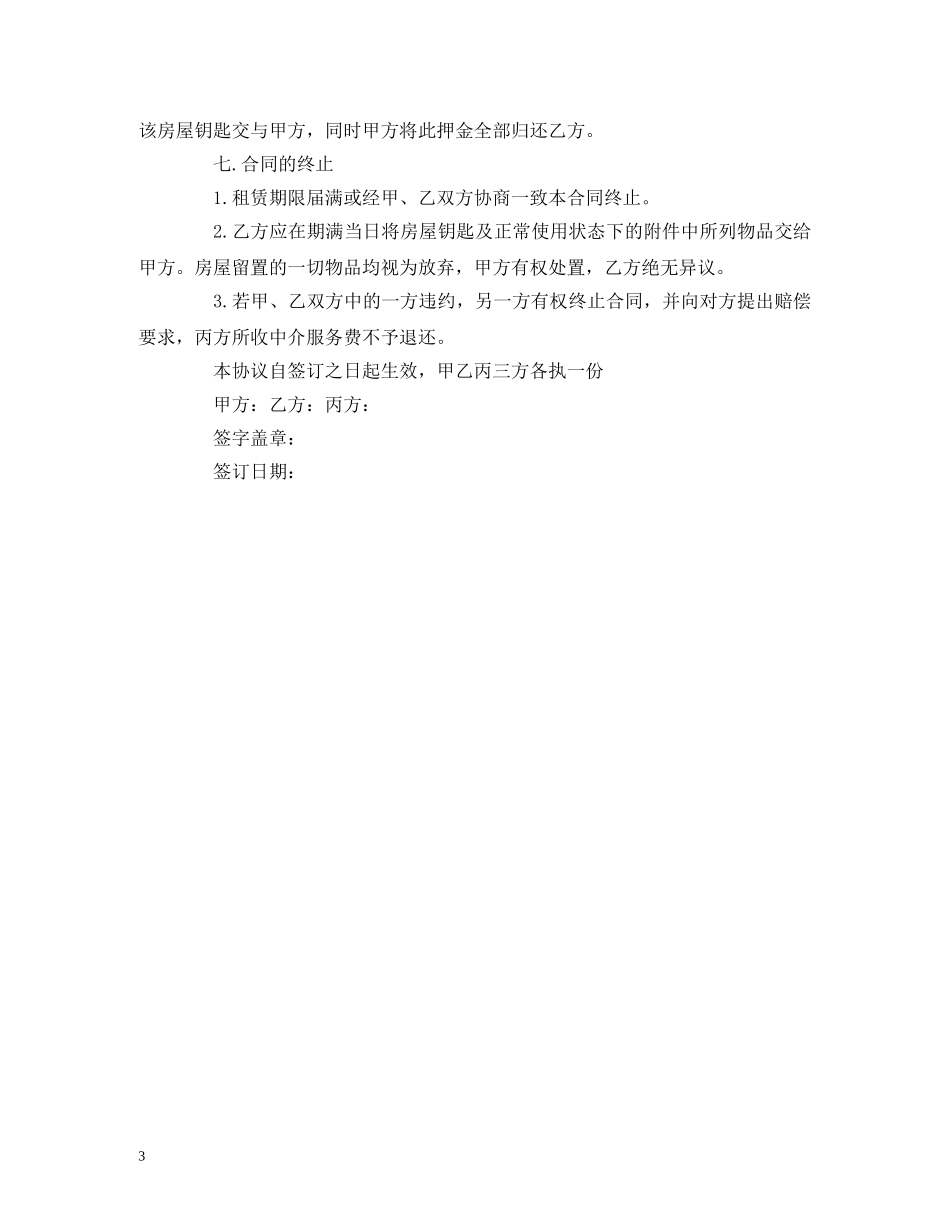 租房中介合同范本参考2 _第3页