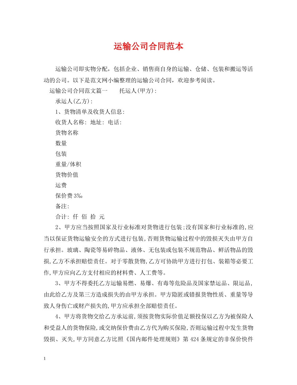 运输公司合同范本 _第1页