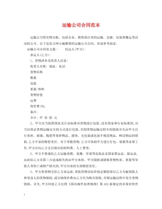 运输公司合同范本 