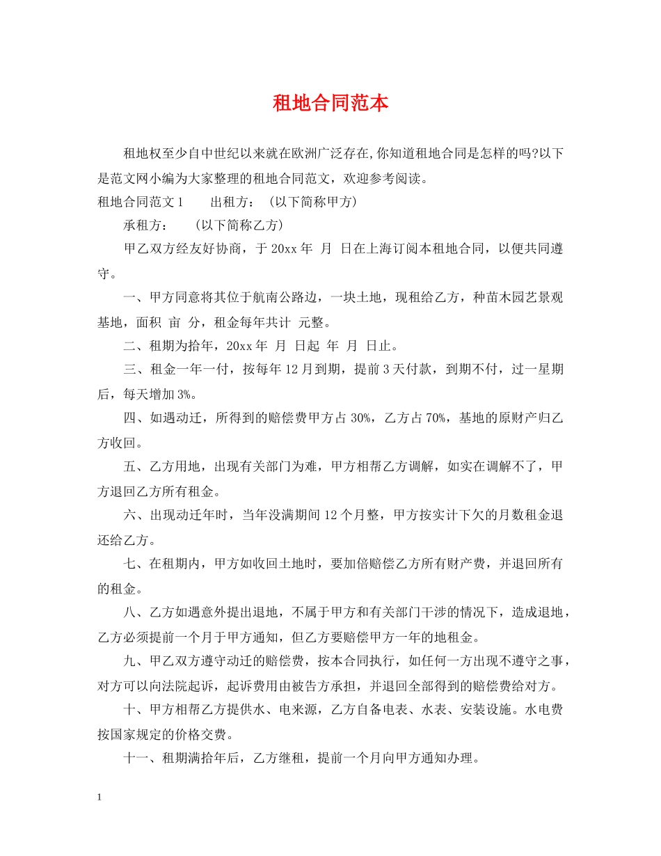 租地合同范本2 _第1页