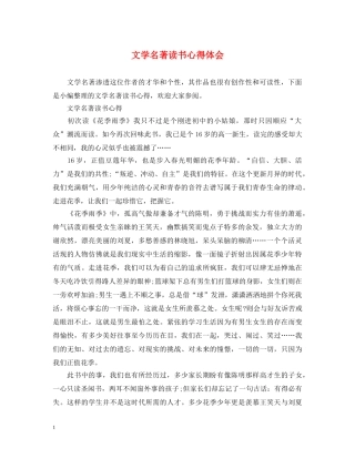 文学名著读书心得体会 