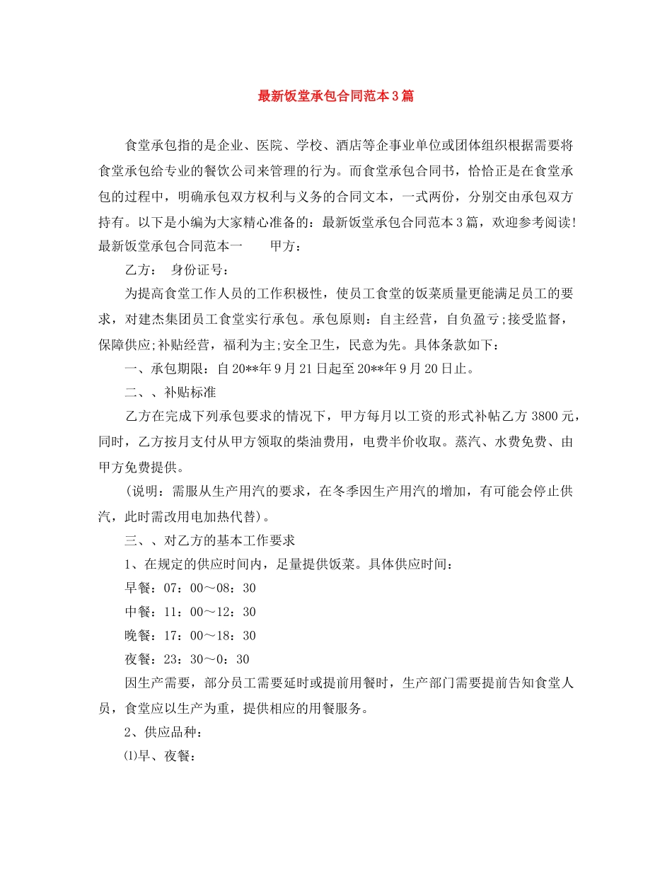 最新饭堂承包合同范本3篇 _第1页