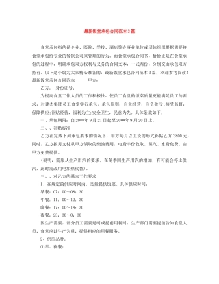 最新饭堂承包合同范本3篇 