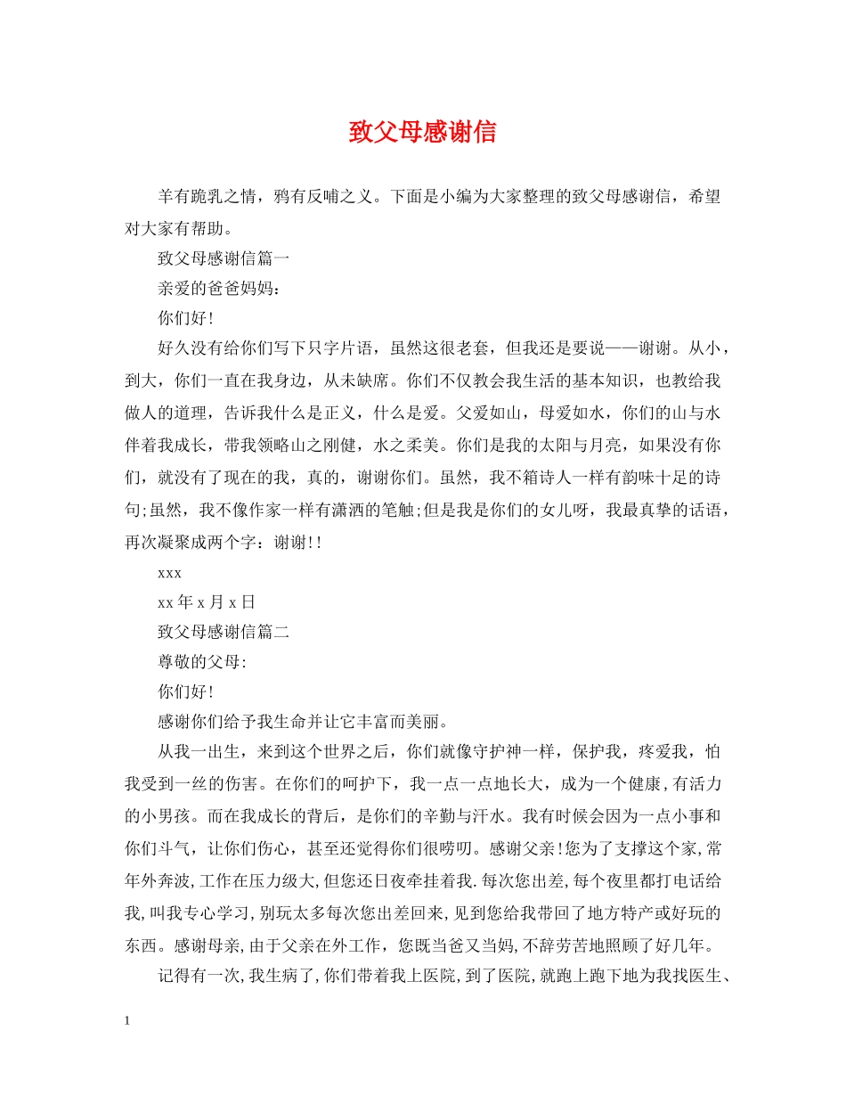 致父母感谢信 _第1页