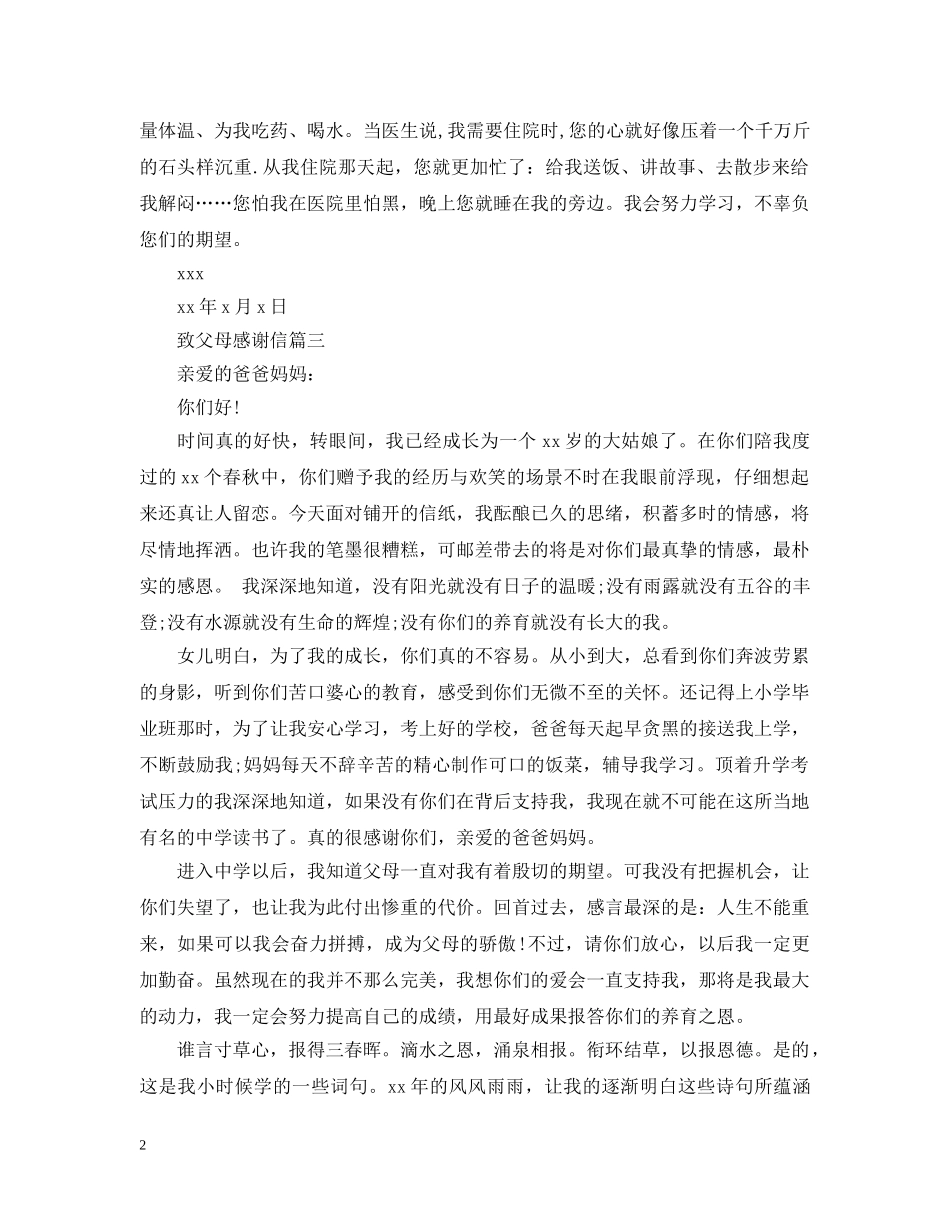 致父母感谢信 _第2页