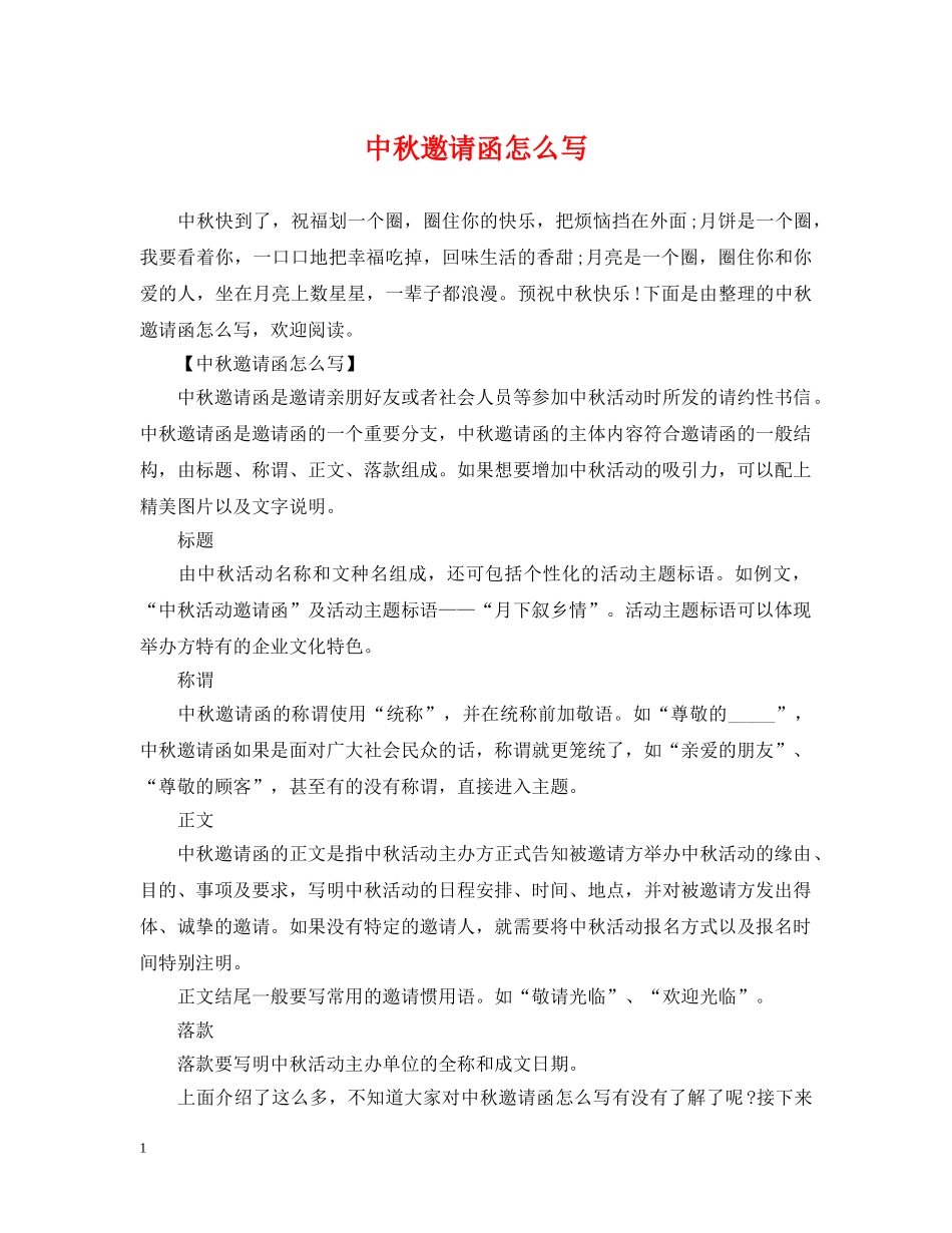 中秋邀请函怎么写_第1页